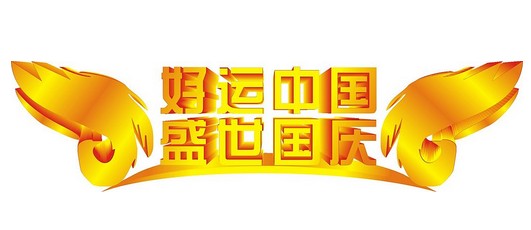 国庆