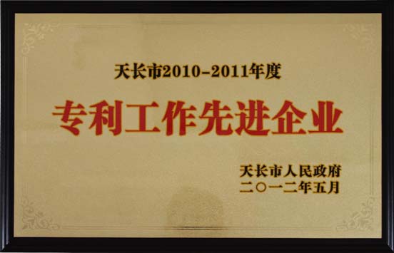 专利工作先进企业