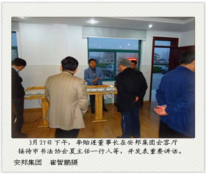 董事长李贻连接待市书法协会一行