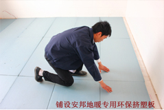 铺设安邦地暖专用环保保温板