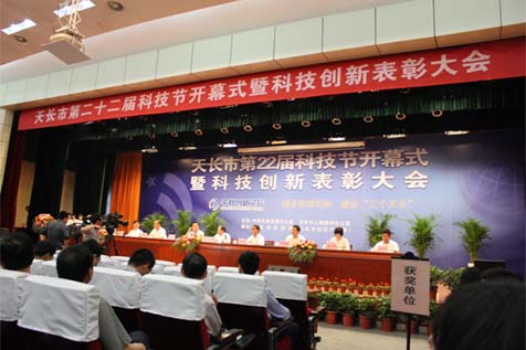 天长市第二十二届科技节开幕式暨科技创新表彰大会