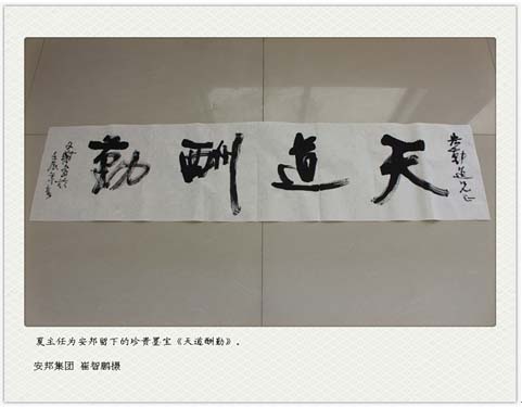 夏文蔚为安邦留下珍贵的墨宝《天道酬勤》